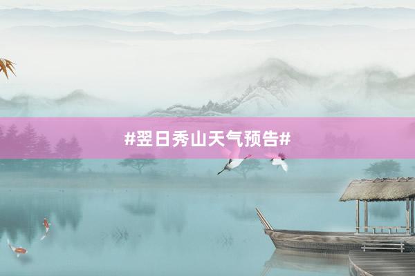 #翌日秀山天气预告#