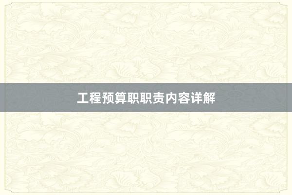 工程预算职职责内容详解