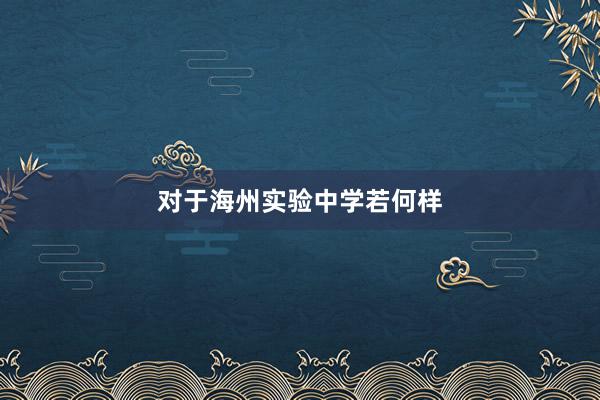 对于海州实验中学若何样