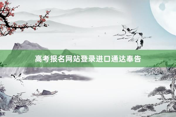 高考报名网站登录进口通达奉告