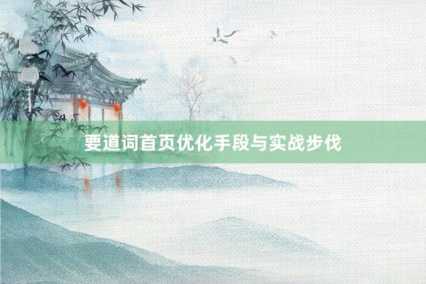 要道词首页优化手段与实战步伐