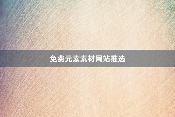 免费元素素材网站推选