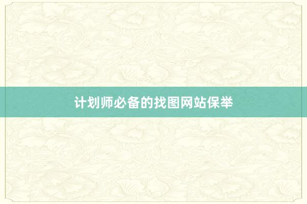 计划师必备的找图网站保举