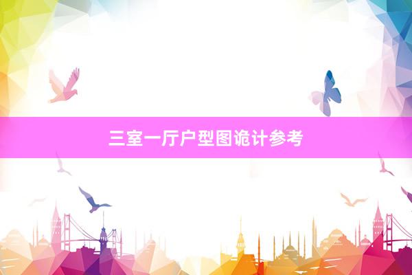 三室一厅户型图诡计参考