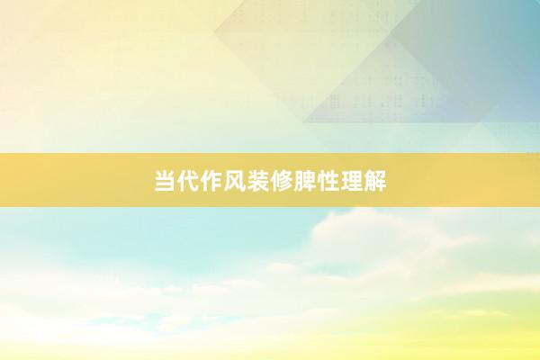 当代作风装修脾性理解