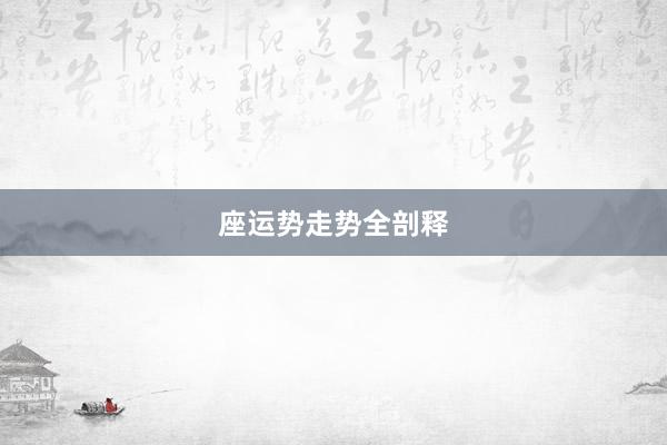 座运势走势全剖释