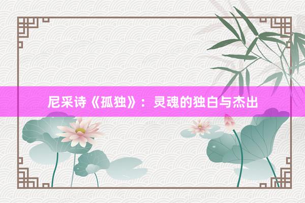 尼采诗《孤独》：灵魂的独白与杰出