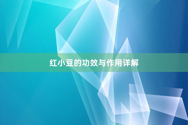 红小豆的功效与作用详解